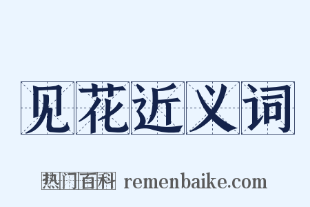 见花近义词是什么意思的图片